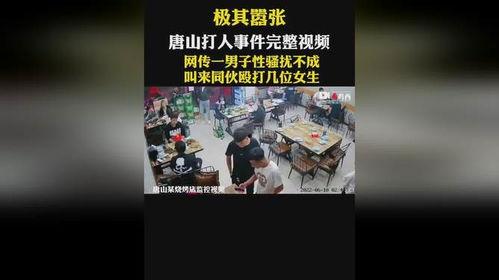 唐山事情爆料视频  第3张